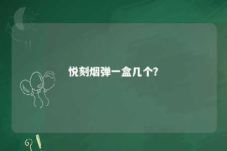 悦刻烟弹一盒几个	？ 